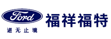 福祥福特4S店