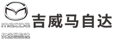 吉威馬自達4S店